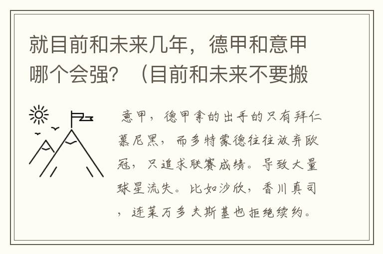 就目前和未来几年,德甲和意甲哪个会强?(目前和未来不要搬历史)