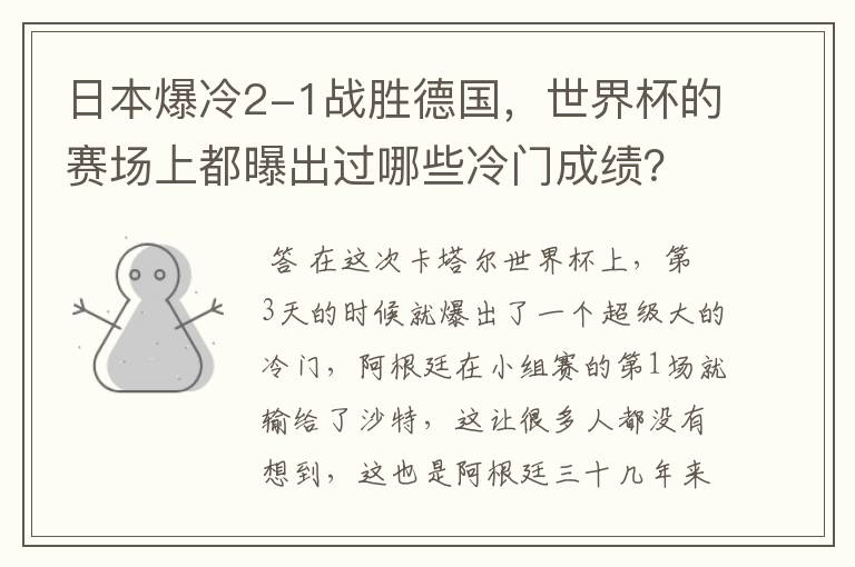 日本爆冷2-1战胜德国,世界杯的赛场上都曝出过哪些冷门成绩?