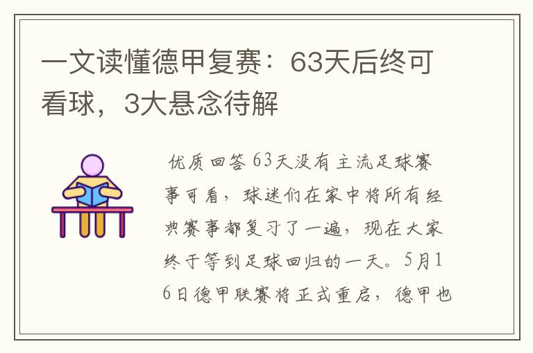 一文读懂德甲复赛:63天后终可看球,3大悬念待解