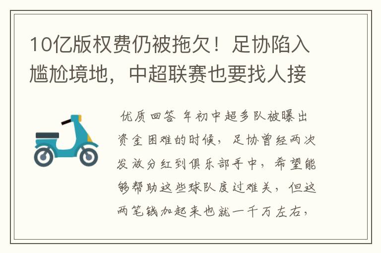 10亿版权费仍被拖欠!足协陷入尴尬境地,中超联赛也要找人接盘