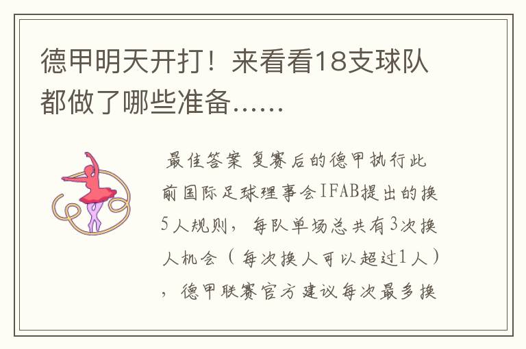 德甲明天开打!来看看18支球队都做了哪些准备……