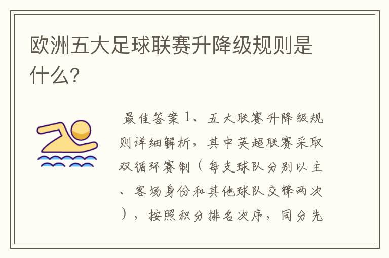 欧洲五大足球联赛升降级规则是什么?