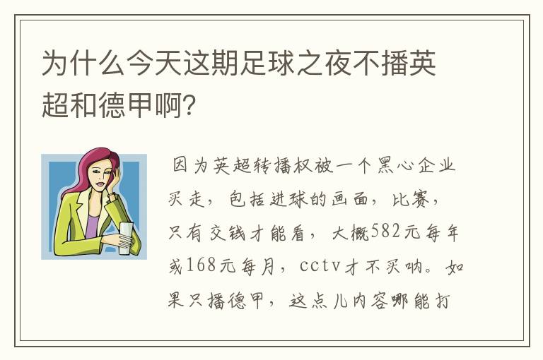 为什么今天这期足球之夜不播英超和德甲啊?