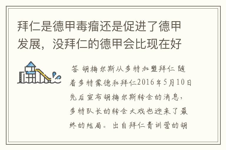 拜仁是德甲毒瘤还是促进了德甲发展,没拜仁的德甲会比现在好还是不如