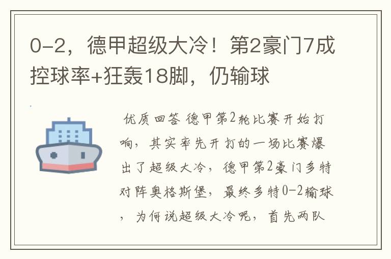 0-2,德甲超级大冷!第2豪门7成控球率+狂轰18脚,仍输球