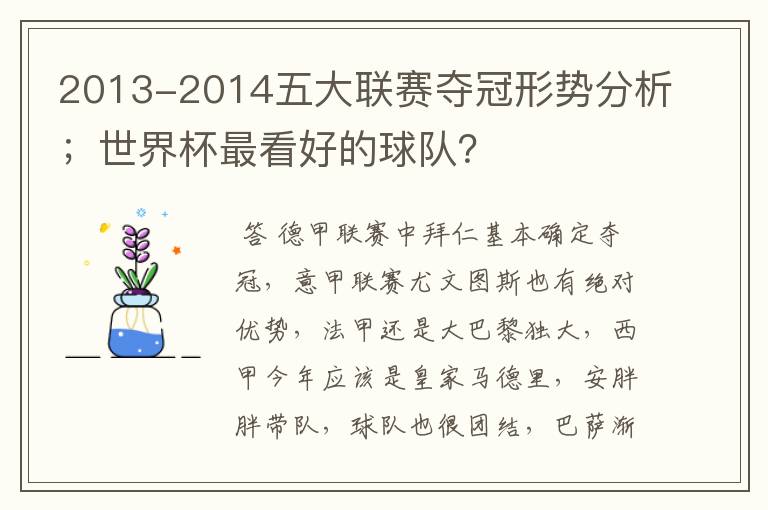 2013-2014五大联赛夺冠形势分析;世界杯最看好的球队?