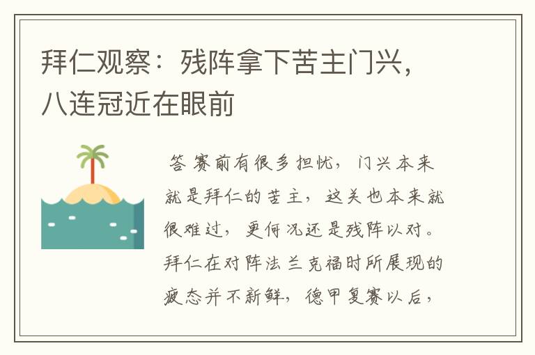 拜仁观察:残阵拿下苦主门兴,八连冠近在眼前