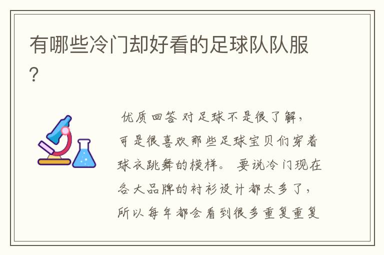 有哪些冷门却好看的足球队队服?