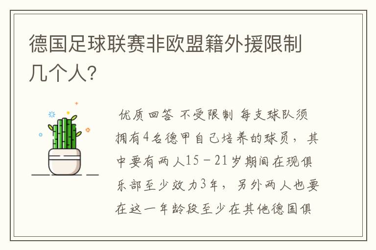 德国足球联赛非欧盟籍外援限制几个人?