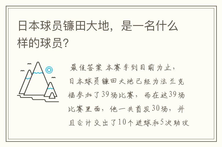 日本球员镰田大地,是一名什么样的球员?
