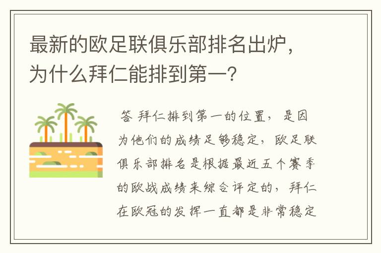最新的欧足联俱乐部排名出炉,为什么拜仁能排到第一?