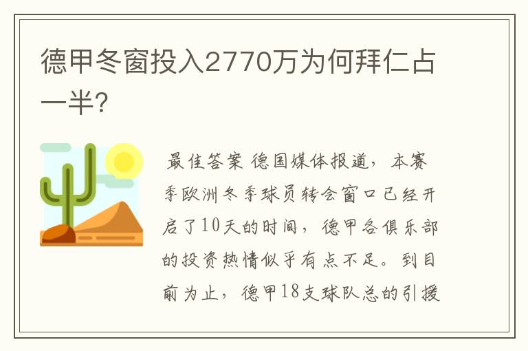德甲冬窗投入2770万为何拜仁占一半?