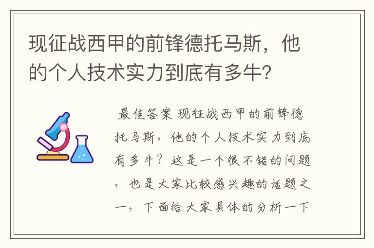 现征战西甲的前锋德托马斯,他的个人技术实力到底有多牛?
