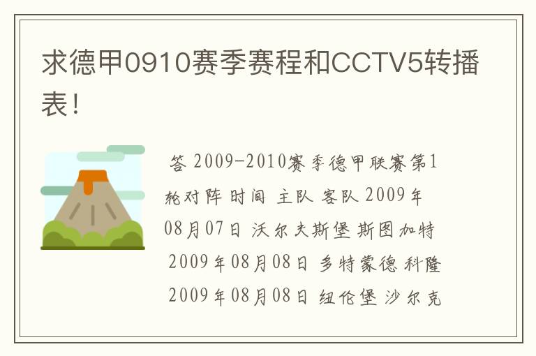 求德甲0910赛季赛程和CCTV5转播表!