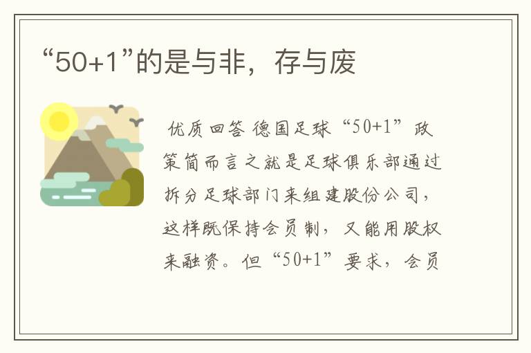 “50+1”的是与非,存与废
