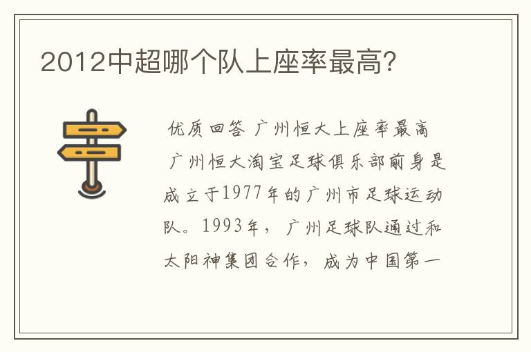 2012中超哪个队上座率最高?