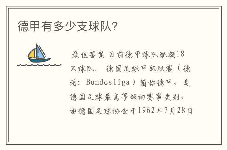 德甲有多少支球队?
