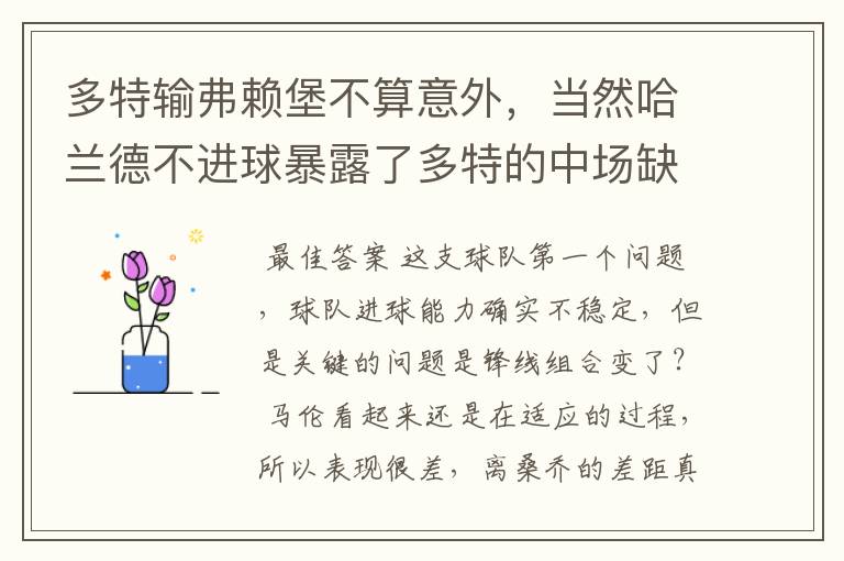 多特输弗赖堡不算意外，当然哈兰德不进球暴露了多特的中场缺陷