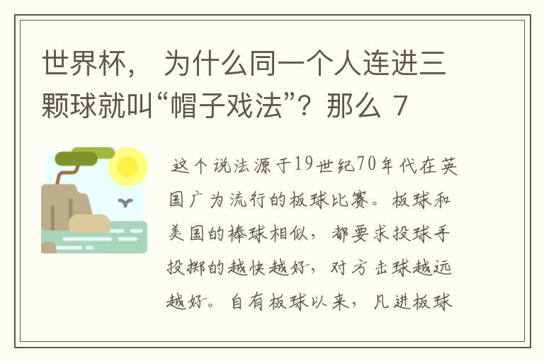 世界杯, 为什么同一个人连进三颗球就叫“帽子戏法”?那么 7:0呢?