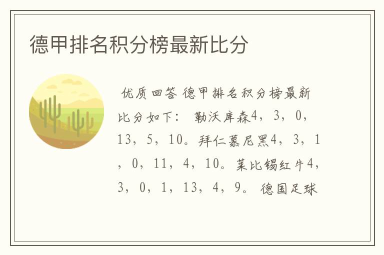 德甲排名积分榜最新比分