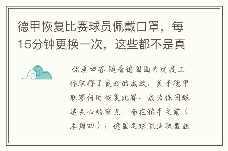 德甲恢复比赛球员佩戴口罩,每15分钟更换一次,这些都不是真的