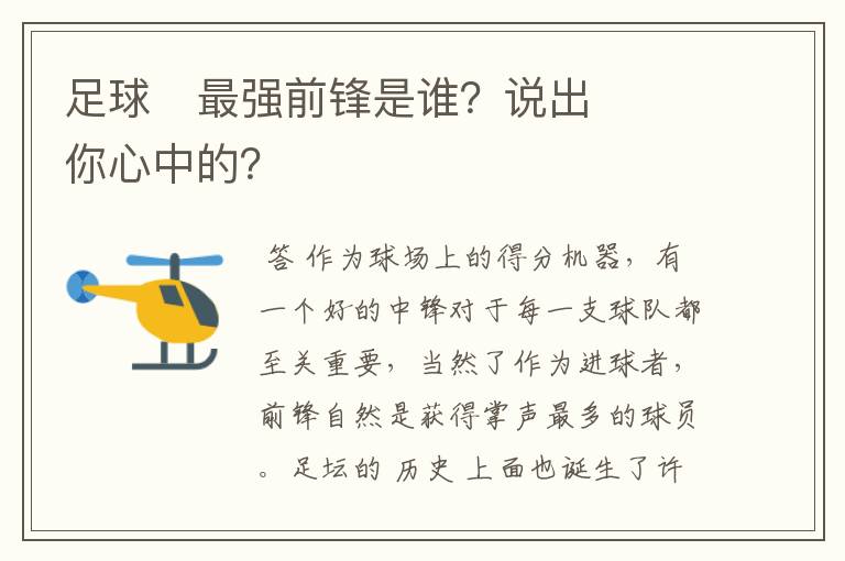 足球⚽最强前锋是谁?说出你心中的?