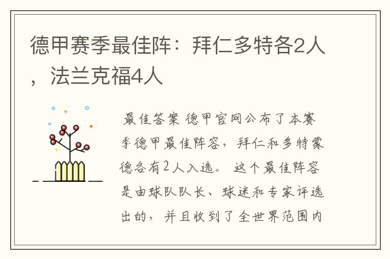 德甲赛季最佳阵:拜仁多特各2人,法兰克福4人