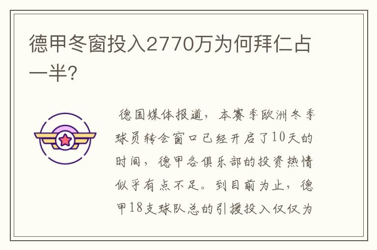 德甲冬窗投入2770万为何拜仁占一半?