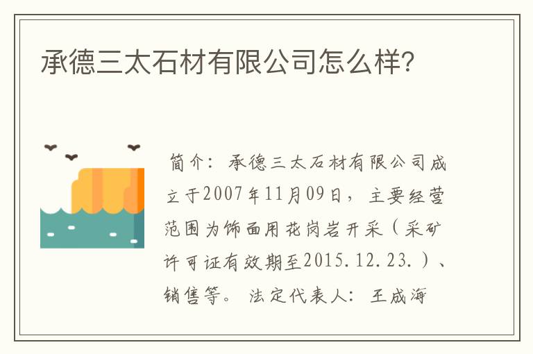 承德三太石材有限公司怎么样?