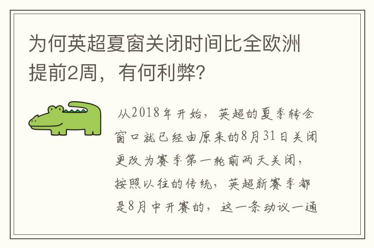 为何英超夏窗关闭时间比全欧洲提前2周,有何利弊?