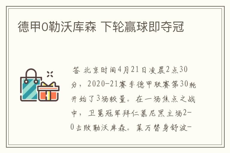 德甲0勒沃库森 下轮赢球即夺冠