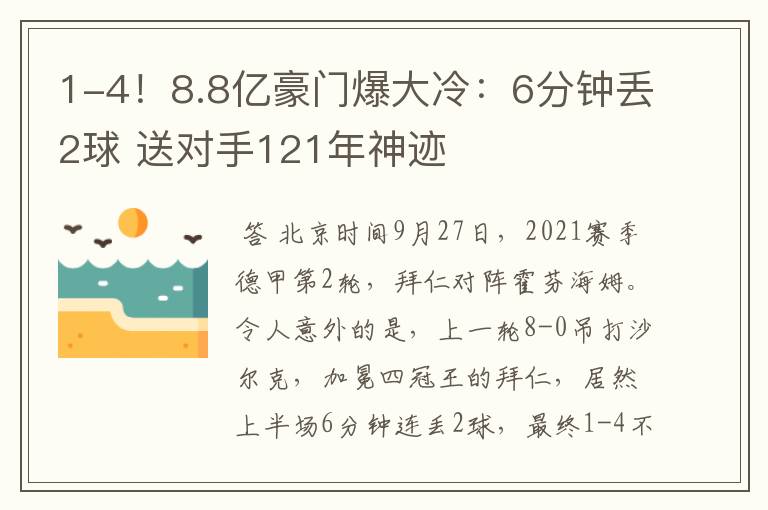1-4!8.8亿豪门爆大冷:6分钟丢2球 送对手121年神迹