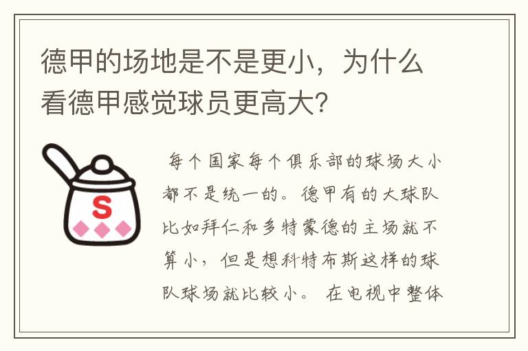 德甲的场地是不是更小,为什么看德甲感觉球员更高大?