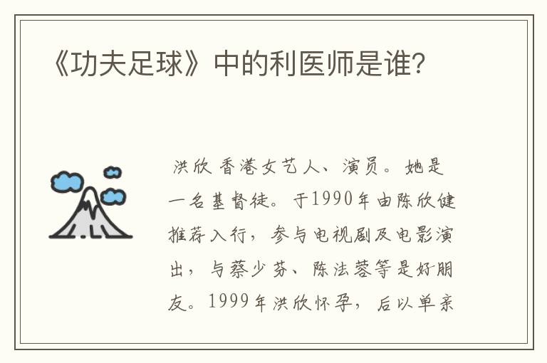 《功夫足球》中的利医师是谁?