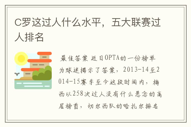 C罗这过人什么水平,五大联赛过人排名