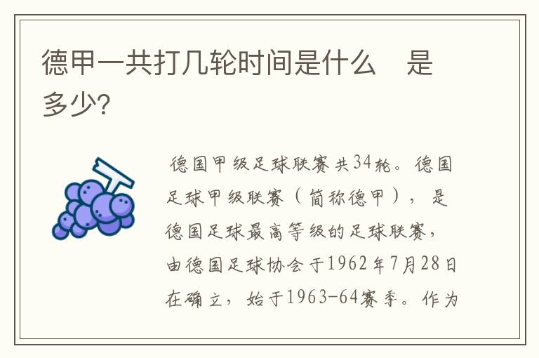 德甲一共打几轮时间是什么 是多少?