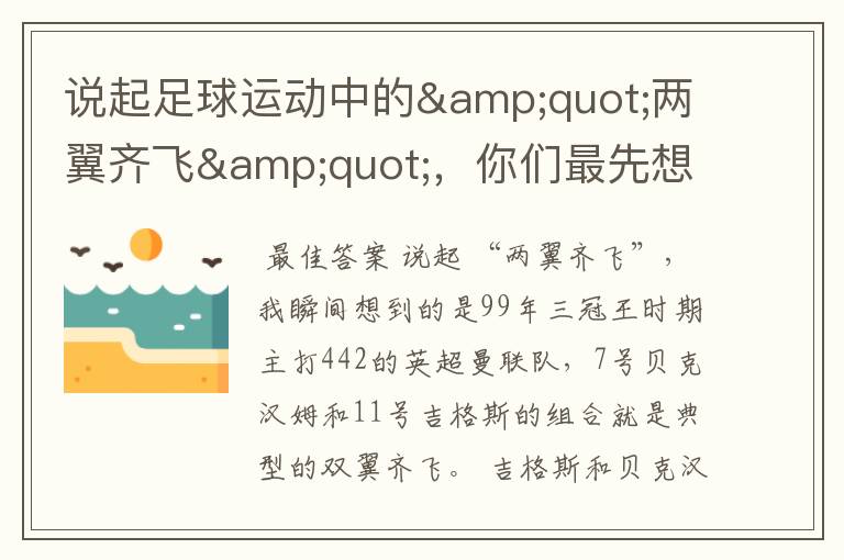 说起足球运动中的"两翼齐飞",你们最先想到哪对组合?