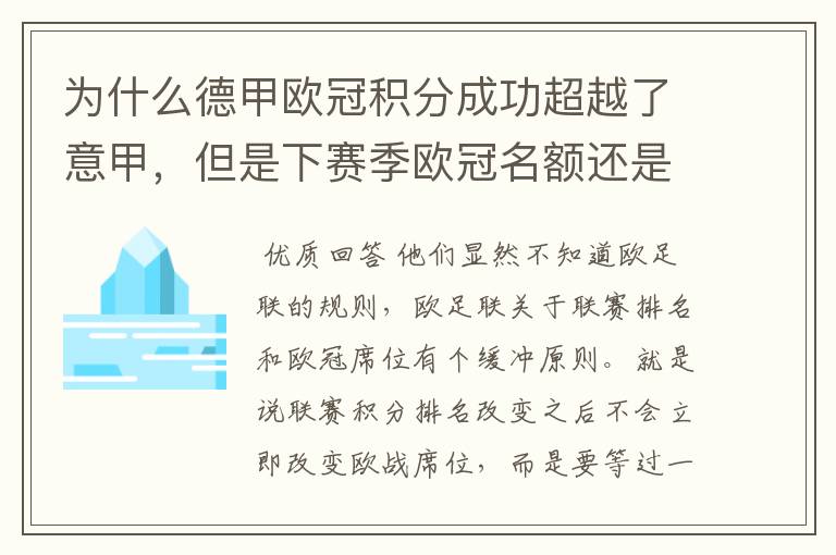 为什么德甲欧冠积分成功超越了意甲,但是下赛季欧冠名额还是比意甲少一个呢?