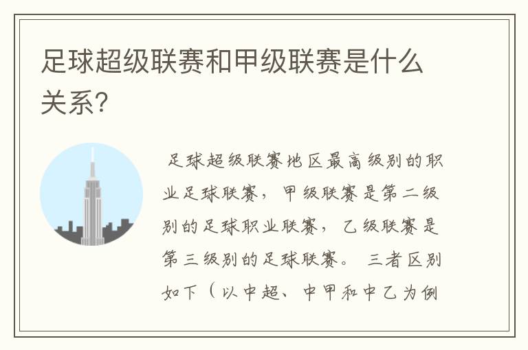足球超级联赛和甲级联赛是什么关系?