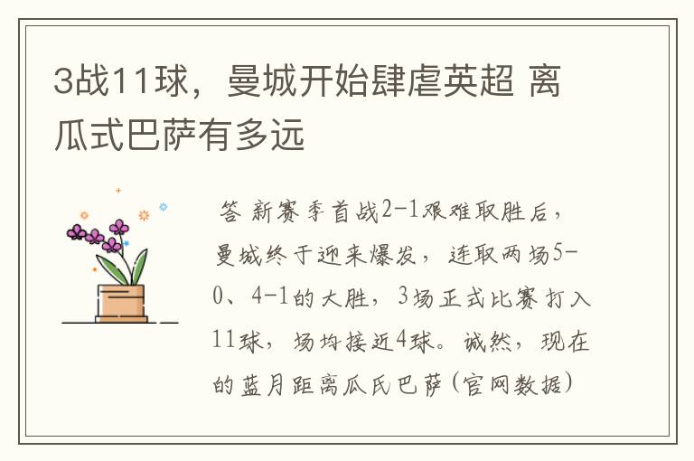 3战11球,曼城开始肆虐英超 离瓜式巴萨有多远