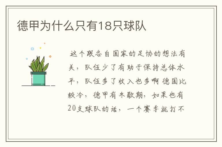 德甲为什么只有18只球队