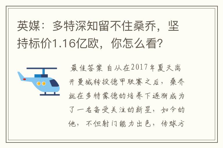 英媒:多特深知留不住桑乔,坚持标价1.16亿欧,你怎么看?