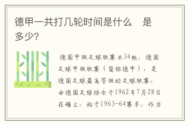 德甲一共打几轮时间是什么 是多少?