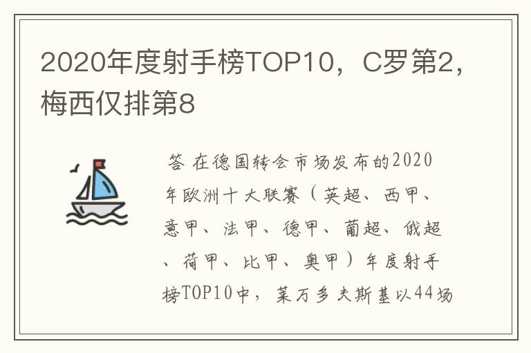 2020年度射手榜TOP10,C罗第2,梅西仅排第8