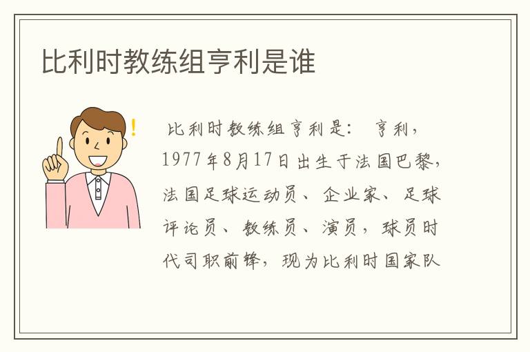 比利时教练组亨利是谁