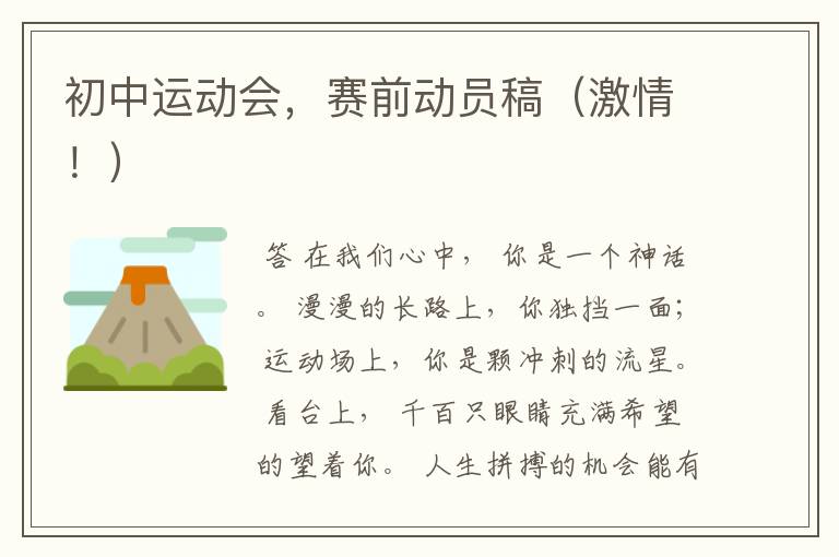 初中运动会,赛前动员稿(激情!)