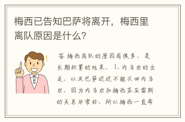 梅西已告知巴萨将离开,梅西里离队原因是什么?