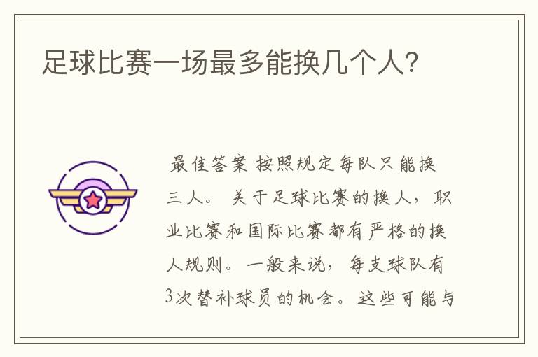 足球比赛一场最多能换几个人?