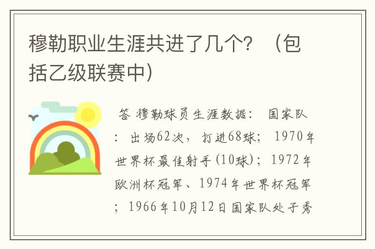 穆勒职业生涯共进了几个?(包括乙级联赛中)