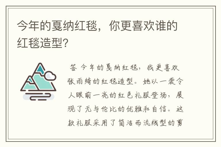 今年的戛纳红毯,你更喜欢谁的红毯造型?
